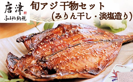 唐津産【無添加・無着色】旬アジ 干物セット 手造り 唐津こだわりの唐津産旬アジ開き（淡塩造り）（醤油みりん干し） 各5枚入