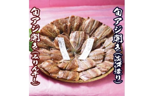 唐津産 旬アジ開き（淡塩造り）10枚 旬アジ醤油みりん干し 10枚 計20枚入りセット 干物 ひもの セット 酒の肴 カルシウム