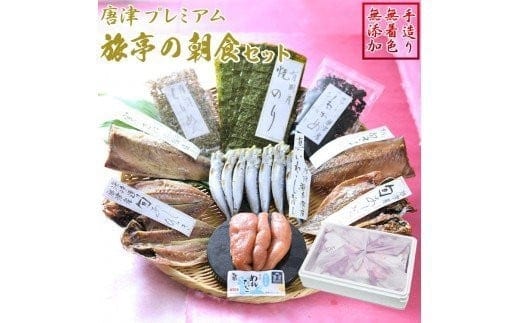 ＴＶで紹介 唐津プレミアム 旅亭の朝食セット 唐津産旬アジみりん干し 淡塩干し 唐津産旬サバ 醤油みりん 塩干し 有明産 焼き海苔 無着色メンタイコ 真イワシ丸干し 唐津産ちりめん カットワカメ ひもの 干物