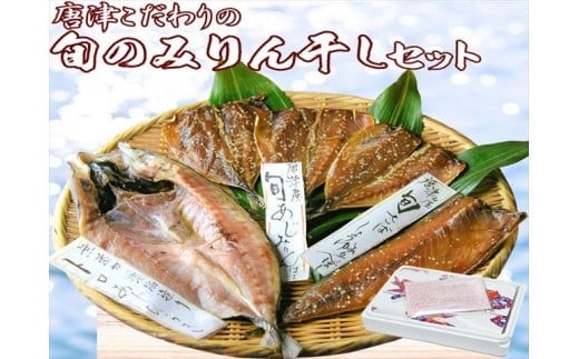 ひもの グルメ大賞受賞 唐津こだわりの旬のみりん干しセット 唐津産 旬サバ(トキサバ)醤油みりん干し 旬アジ醤油みりん干し トロあじみりん干し