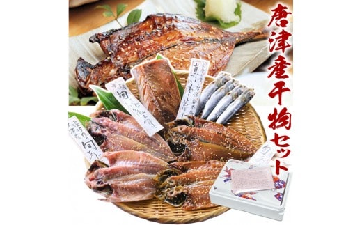 TV出演記念 唐津 知っとこ塩セット 無添加 無着色 唐津産 手造り 旬アジ干物（淡塩造り） 真鰯丸干し 旬サバひもの（淡塩造り）