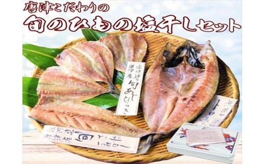 グルメ大賞受賞 唐津 旬の干物 塩干しセット 唐津産旬サバ（トキサバ）干物 旬アジ開き （淡汐造り）