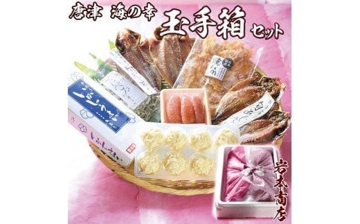 唐津 海の幸 特別限定 玉手箱セット 【無添加・無着色】唐津産 旬アジ 醤油みりん 淡汐干し ミシュランガイド掲載店 手作り 佐賀 呼子イカしゅうまい 無着色メンタイコ 国産 焼きいか 唐津産 おつまみいりこ