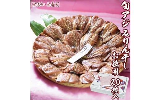 【無添加・無着色】 唐津こだわりの 旬アジみりん干し×20枚入りセット 鯵 アジ あじ 干物 ひもの