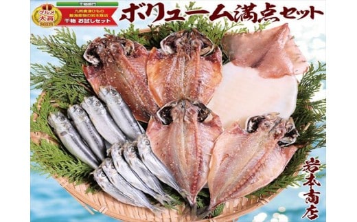 グルメ大賞受賞【無添加・無着色】旬の人気 干物 ボリューム満点セット 旬あじ開き(淡塩造り) 旬アジ醤油みりん干し 呼子 イカ一夜干し 真イワシ ひもの 干物