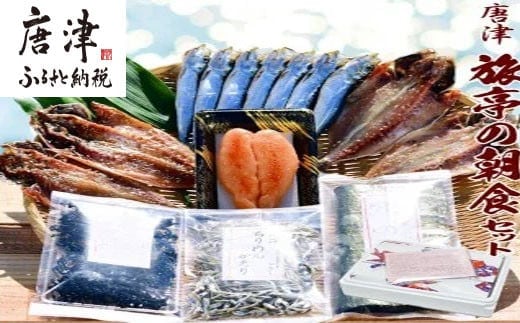 唐津／佐賀 名産 旅亭の朝食セット 唐津産旬アジ 醤油みりん／淡汐干し 有明産焼き海苔 無添加メンタイコ 真イワシ丸干し 唐津産ちりめん 唐津産カットワカメ 干物 ひもの セット 干物