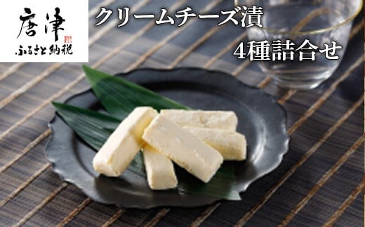 クリームチーズ漬4種詰合せ 大吟醸粕漬・西京漬・ゆず胡椒・めんたい 各60g (合計240g) お酒のおつまみに！ そのままでも美味しい!