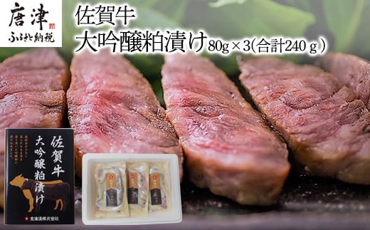 佐賀牛大吟醸粕漬け 80g×3(合計240ｇ) ステーキ 牛肉 総菜 ギフト