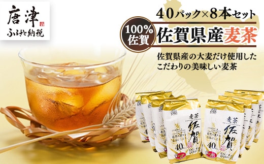 佐賀県産麦茶40Ｐ 8本セット