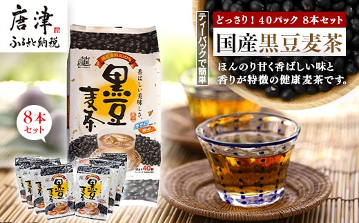 国産黒豆麦茶40Ｐ 8本セット
