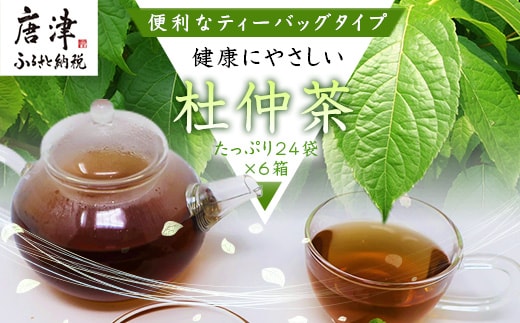 杜仲茶24Ｐ 6本 セット ティーバッグ 添加物不使用 独自の焙煎仕上げ 飲料類