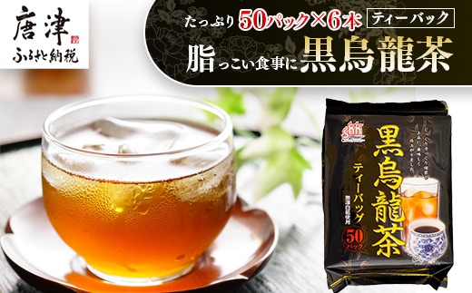 黒烏龍茶50Ｐ 6本セット ティーバッグ 長時間発酵 飲料類