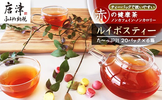 ルイボスティー20Ｐ 6本セット ティーバッグ ノンカフェイン 添加物不使用 飲料類