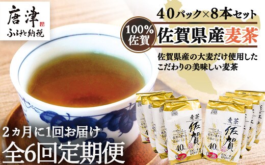 「全6回定期便」佐賀県産麦茶 (40P×８本セット)×６回 ティ－バック 簡単 ノンカフェイン 2ヶ月に1回お届け