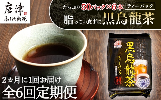「全6回定期便」黒烏龍茶(50P×6本セット)×6回 ティ－バック 簡単 2ヶ月に1回お届け