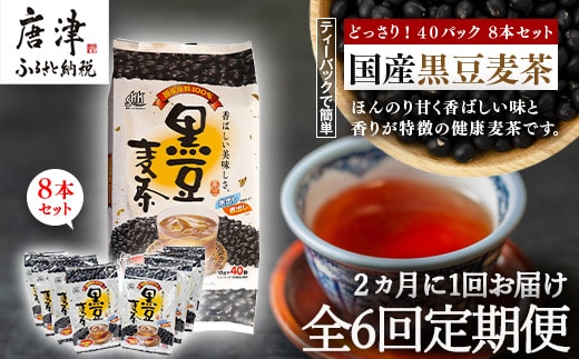 「全6回定期便」国産黒豆麦茶 (40P×8本セット) ×6回 ティ－バック 簡単 ノンカフェイン 2ヶ月に1回お届け