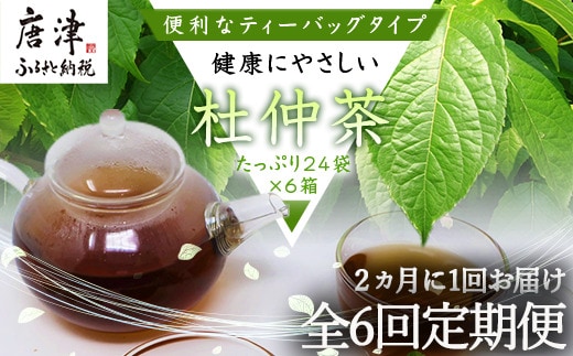「全6回定期便」杜仲茶(24P×6本セット )×6回 ティ－バック 簡単 ノンカフェイン 2ヶ月に1回お届け