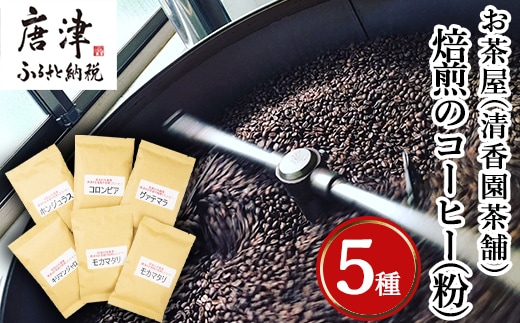 自家焙煎コーヒ－豆 5種類(6袋)のコーヒ－セット(粉) 清香園茶舗 モカマタリ・キリマンジャロ・コロンビア・グアテマラ・ホンジュラス 珈琲 飲料
