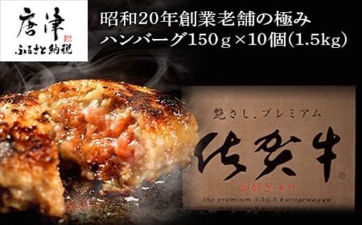 昭和20年創業老舗の極みハンバーグ10個(1.5kg) 佐賀牛 佐賀県産豚肉 お弁当 夕食 個包装