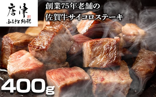 創業75年老舗の佐賀牛サイコロステーキ400g