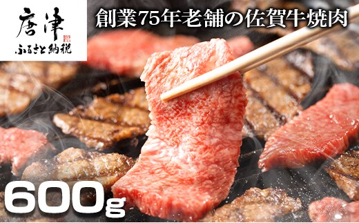 創業75年老舗の佐賀牛焼き肉600g