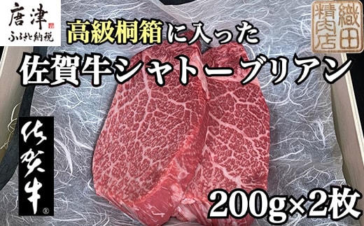 桐箱入 佐賀牛シャトーブリアン 200g×2枚(合計400g) 牛肉 希少部位 ヒレ フィレ ステーキ 贈答用 ギフト