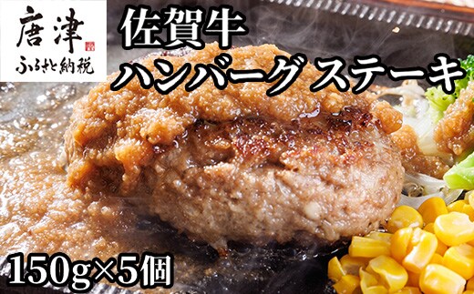 佐賀牛ハンバーグステーキ 150g×5個(合計750g) 肉 牛肉 小分け 個包装 ハンバーグ ギフト