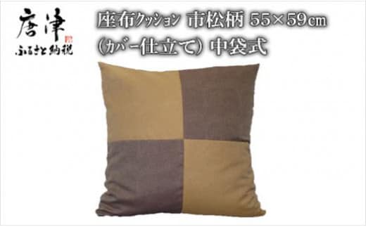 座布クッション 市松柄 55cm×59cm (カバー仕立て)中袋式 寝装店の手作り