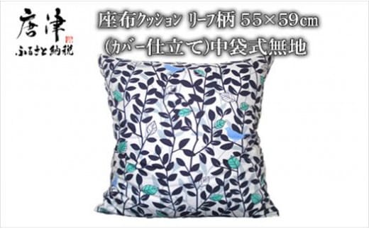座布クッション リーフ柄 55cm×59cm (カバー仕立て) 中袋式無地 寝装店の手作り
