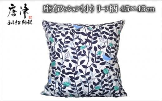 座布クッション(小)リーフ柄 45cm×45cm 寝装店の手作り
