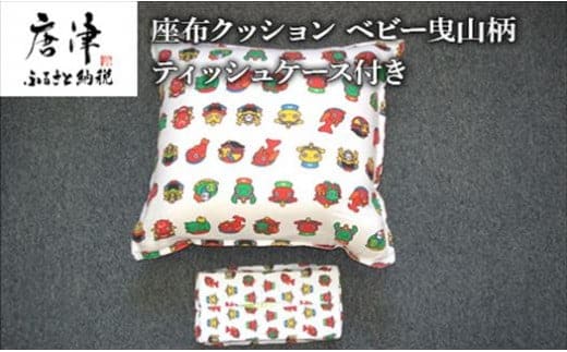 座布クッション ベビー曳山柄 ティッシュケース付き 寝装店の手作り 唐津くんち