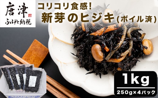コリコリ食感 新芽のヒジキ(ボイル済) 250g×4パック(合計1kg) ひじき 真空パック 冷凍 煮物 サラダ 海藻