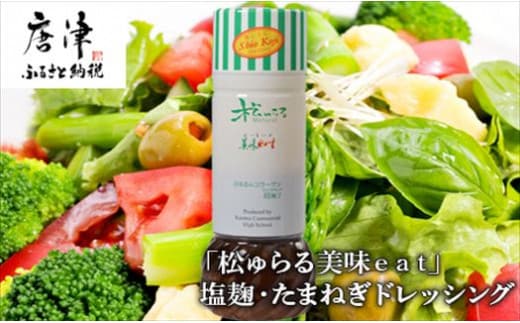 塩麹・たまねぎドレッシング カラダの中からもキレイに! 「松ゅらる美味eat」マリンコラーゲン入り 200ml×5本 調味料 サラダ
