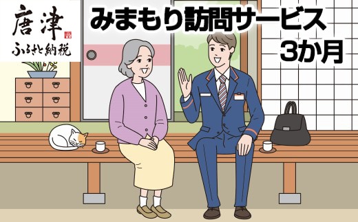 みまもり訪問サービス(3か月)