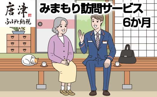 みまもり訪問サービス(6か月)