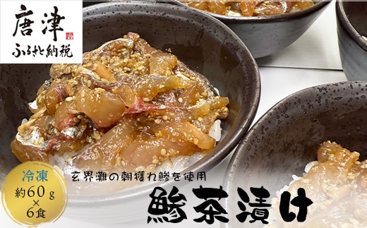 鮮度抜群の鰺茶漬け 60g×6食 玄海灘の朝獲れ鰺 あじ アジ 簡単 解凍 お手軽 おうちごはん 海鮮 夕食