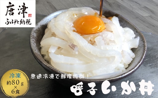 いか丼 80g×6食 ご家庭で手軽に本格的な海の幸を堪能できる味わい深い イカ 烏賊 海鮮 夕食 簡単 お手軽 解凍