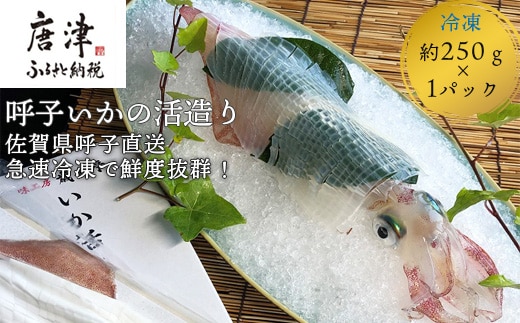 呼子のいか活造り1杯! コリコリ甘い鮮度抜群の透明感! 約250g 刺身 ギフト 冷凍