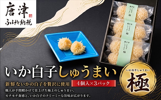 味工房歳香亭オリジナルいか白子しゅうまい 4個入×3パック(合計12個) 惣菜 ギフト 贈り物 おつまみ