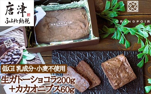 グランポワール 低GI・無添加 生ガトーショコラ200g+カカオニブス60g(合計260g)乳･小麦･白砂糖不使用･糖質カット･ヴィーガン対応 スーパーフード スイーツ