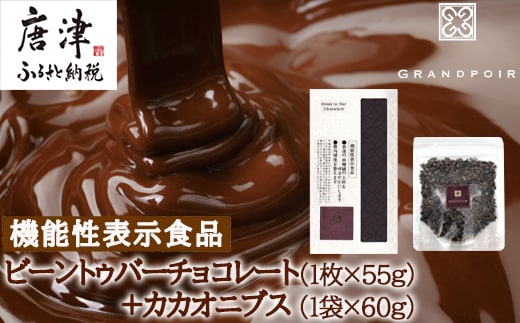 グランポワール ビーントゥバーチョコレート･カカオニブス 美容 健康 無添加 ギフト チョコレート スイーツ カカオ ポリフェノール