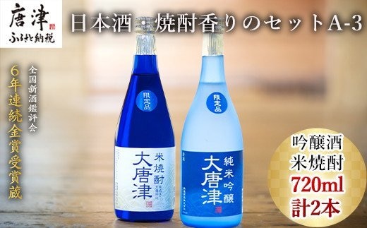 唐津地酒太閤 上品な香りの純米吟醸酒と黒麹仕込み米焼酎 720ml各1本(計2本) 日本酒・焼酎香りのセットA-3