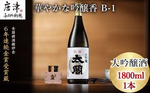 唐津地酒太閤 華やかな吟醸香と軽やかな味わい 山田錦38%精米 低温発酵 大吟醸酒 1800ml 1本 日本酒 B-1