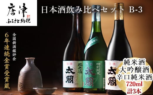 唐津地酒太閤 淡麗辛口の大吟醸酒 芳醇辛口の特別純米酒 濃淳うま口の純米酒 720ml各1本(計3本) 日本酒飲み比べセット B-3