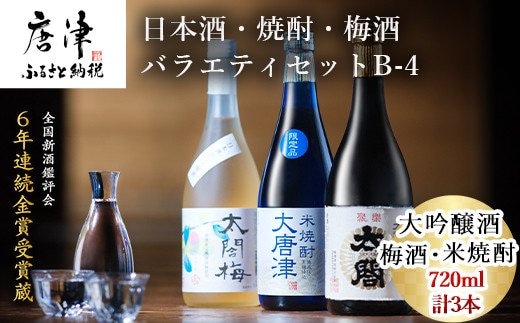 唐津地酒太閤 軽やかな味わいの大吟醸酒 黒麹仕込み米焼酎 口当たり柔らかな梅酒 720ml各1本(計3本) 日本酒・焼酎・梅酒バラエティセットB-4