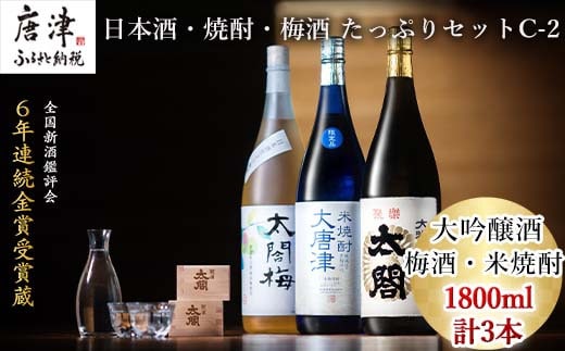 唐津地酒太閤 軽やかな味わいの大吟醸酒 黒麹仕込み米焼酎 口当たり柔らかな梅酒 1800ml各1本(計3本) 日本酒・焼酎・梅酒 たっぷりセットC-2