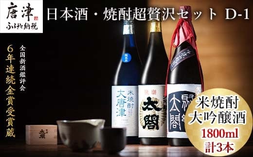 唐津地酒太閤 中汲み大吟醸酒 大吟醸酒 1800ml各1本/黒麹仕込み米焼酎 1800ml 1本(計3本) 日本酒・焼酎超贅沢セット D-1