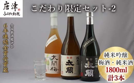 唐津地酒太閤 聚楽太閤純米吟醸 聚楽太閤純米酒 梅酒 1800ml各1本(計3本) こだわり限定セット-2 海外でも高評価