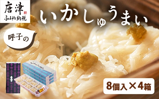 呼子のいかしゅうまい 8個入×4箱 手作り直送!! 惣菜 ギフト用 贈り物