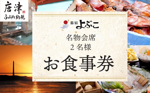 呼子名物と旅宿よぶこの名物会席 2名様お食事券 旅行 ギフト